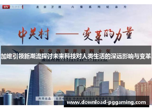 加维引领新潮流探讨未来科技对人类生活的深远影响与变革