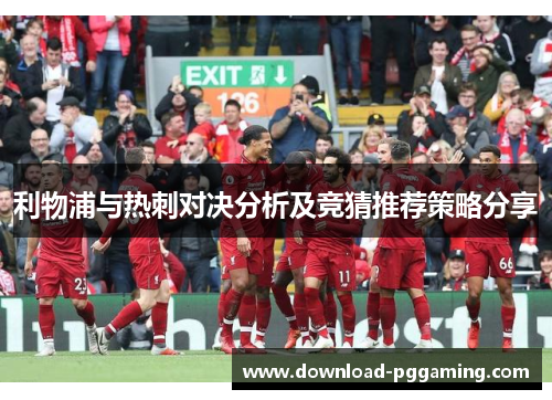 利物浦与热刺对决分析及竞猜推荐策略分享