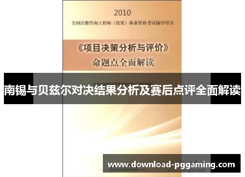 南锡与贝兹尔对决结果分析及赛后点评全面解读