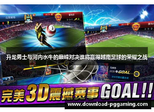 升龙勇士与河内水牛的巅峰对决谁将赢得越南足球的荣耀之战