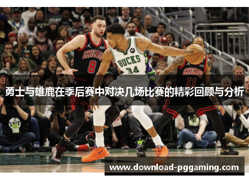 勇士与雄鹿在季后赛中对决几场比赛的精彩回顾与分析