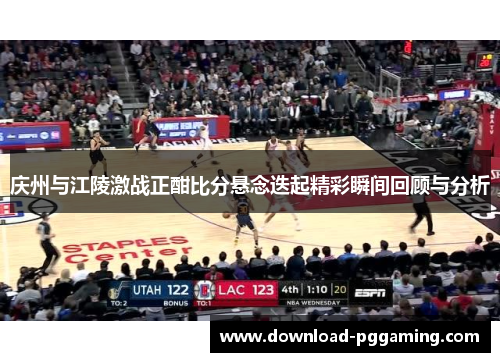 庆州与江陵激战正酣比分悬念迭起精彩瞬间回顾与分析