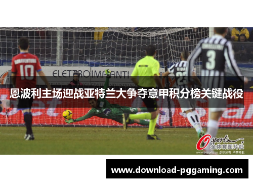 恩波利主场迎战亚特兰大争夺意甲积分榜关键战役