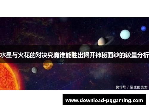 水星与火花的对决究竟谁能胜出揭开神秘面纱的较量分析