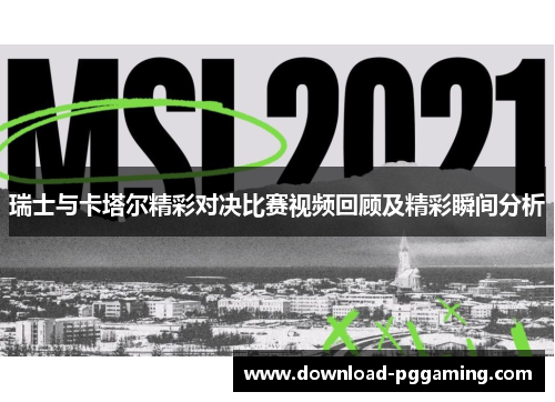 瑞士与卡塔尔精彩对决比赛视频回顾及精彩瞬间分析