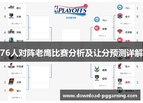 76人对阵老鹰比赛分析及让分预测详解