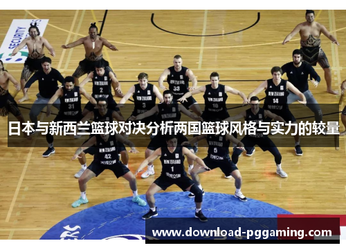 日本与新西兰篮球对决分析两国篮球风格与实力的较量