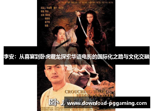 李安：从喜宴到卧虎藏龙探索华语电影的国际化之路与文化交融