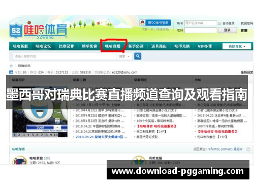 墨西哥对瑞典比赛直播频道查询及观看指南