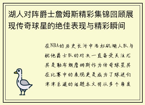 湖人对阵爵士詹姆斯精彩集锦回顾展现传奇球星的绝佳表现与精彩瞬间