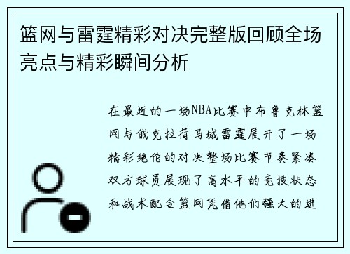 篮网与雷霆精彩对决完整版回顾全场亮点与精彩瞬间分析