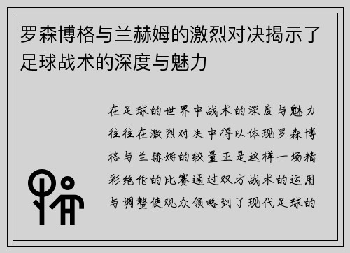 罗森博格与兰赫姆的激烈对决揭示了足球战术的深度与魅力