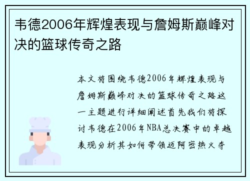 韦德2006年辉煌表现与詹姆斯巅峰对决的篮球传奇之路