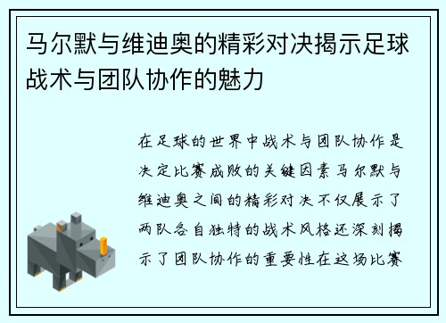 马尔默与维迪奥的精彩对决揭示足球战术与团队协作的魅力